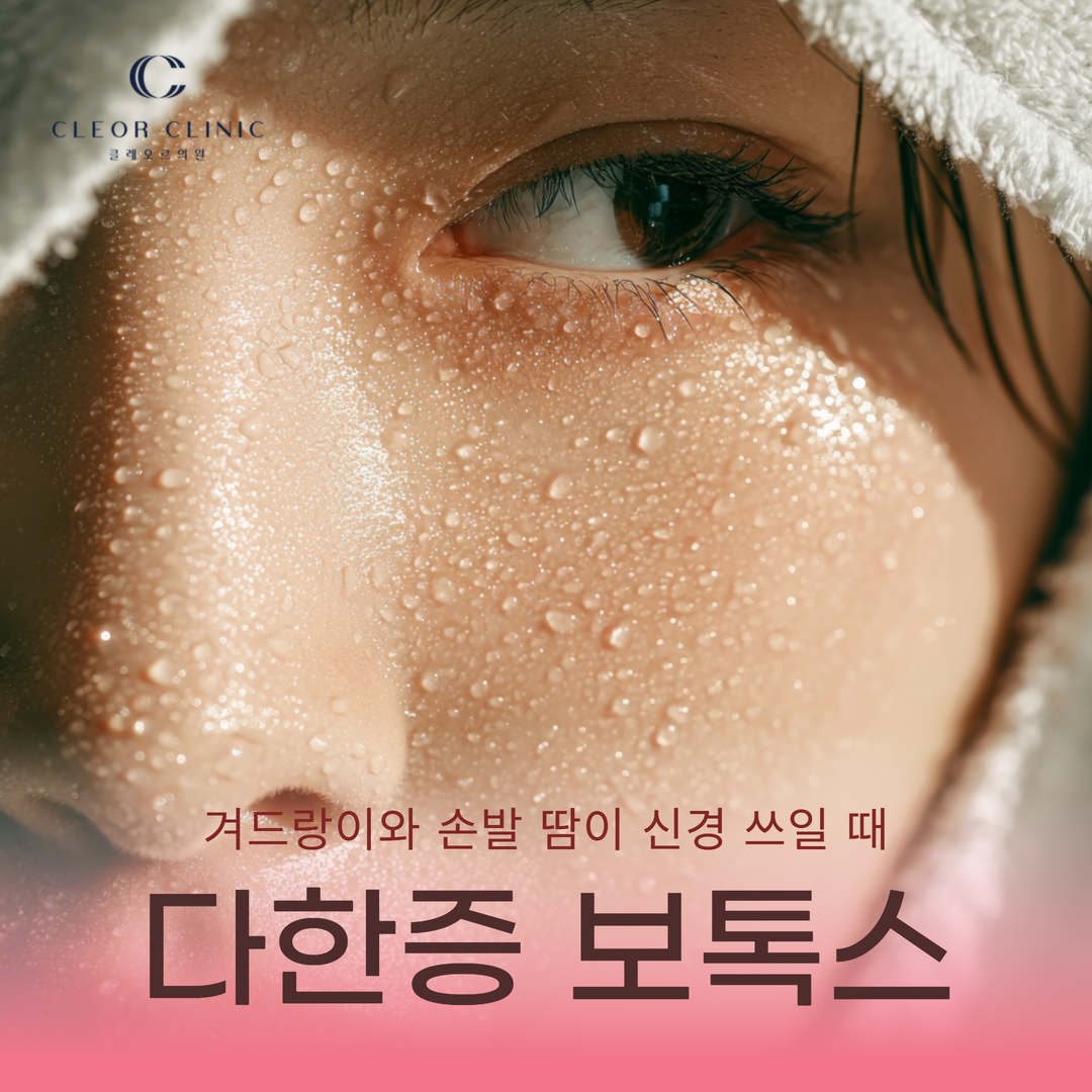 홍대 다한증보톡스로 겨드랑이와 손발 땀이 신경 쓰일 때