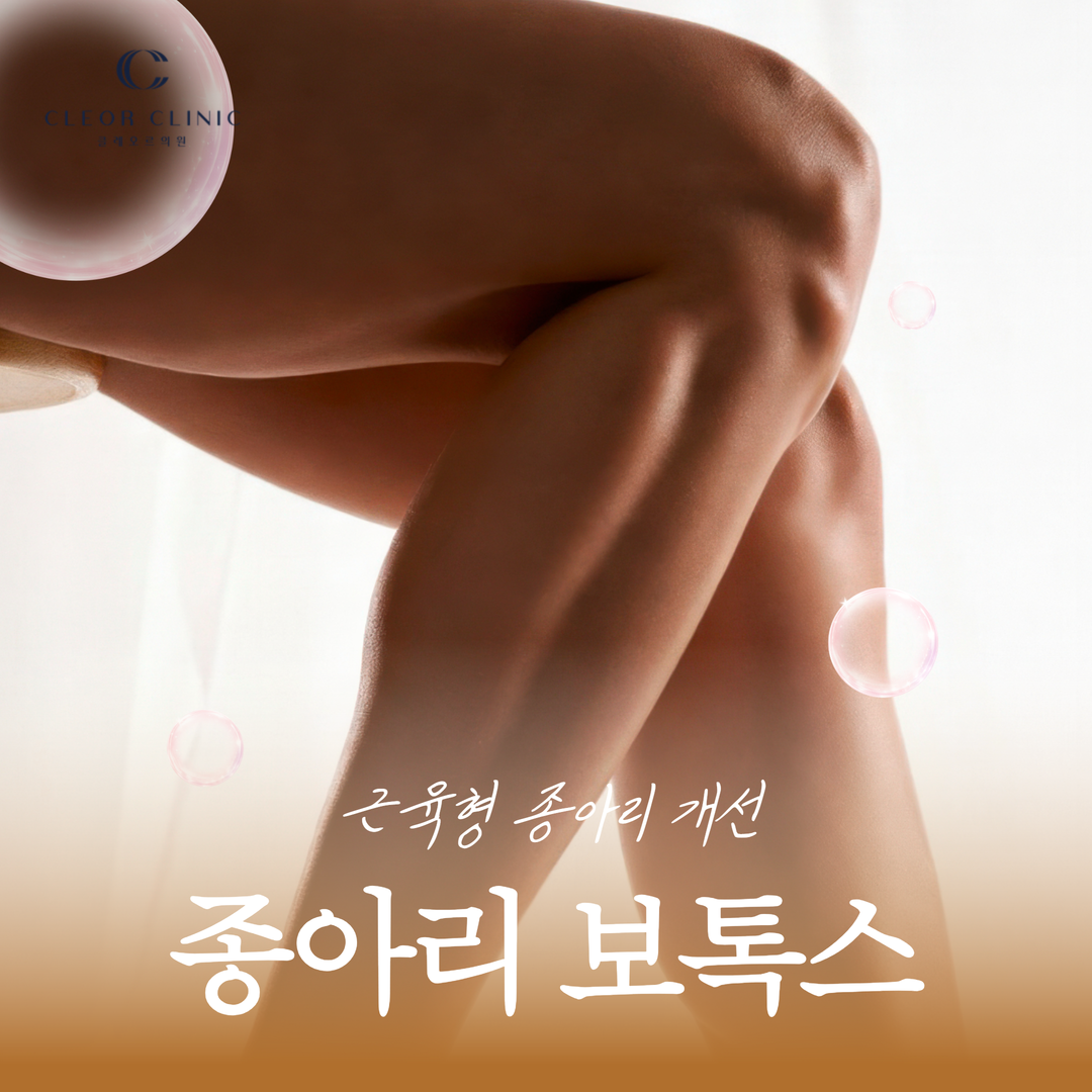 Hongdae Calf Botox: Slim down muscular calves with prominent calf muscles