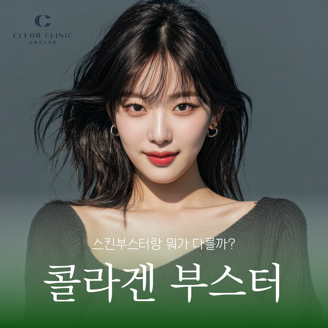 How is a collagen booster different from a skin booster in Hongdae?