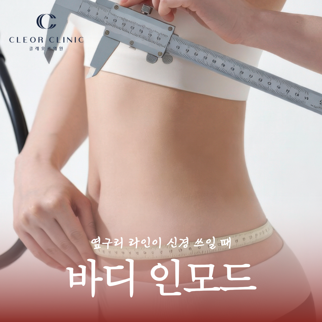 Hongdae Body InMode: When you are concerned about your waistline during the season of revealing clothing
