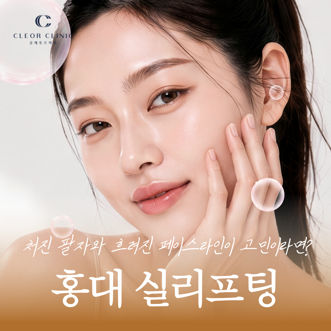 Worried about sagging nasolabial folds and a blurred face line? Try thread lifting at Hongdae.