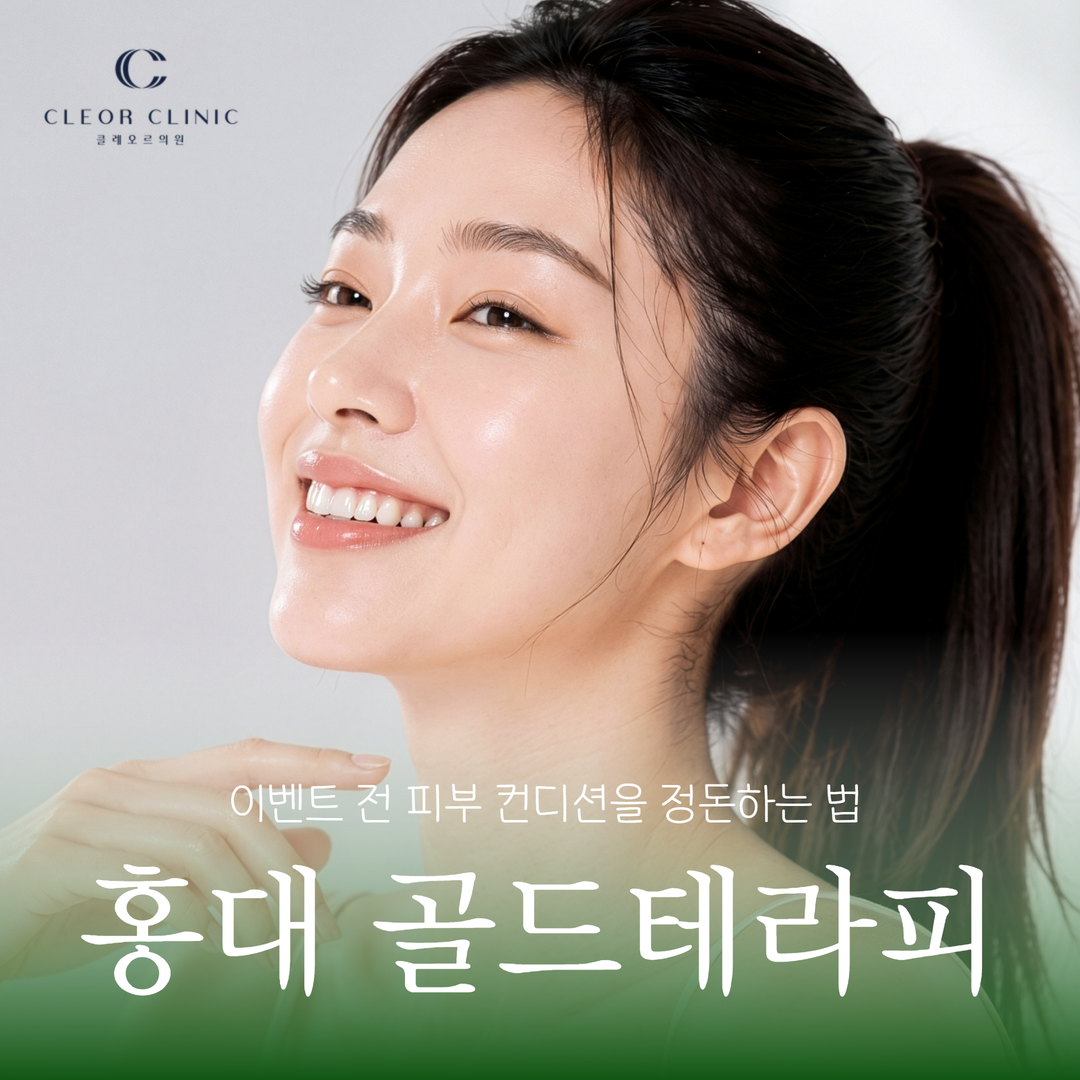 How to prepare your skin condition before the Hongdae Gold Therapy event