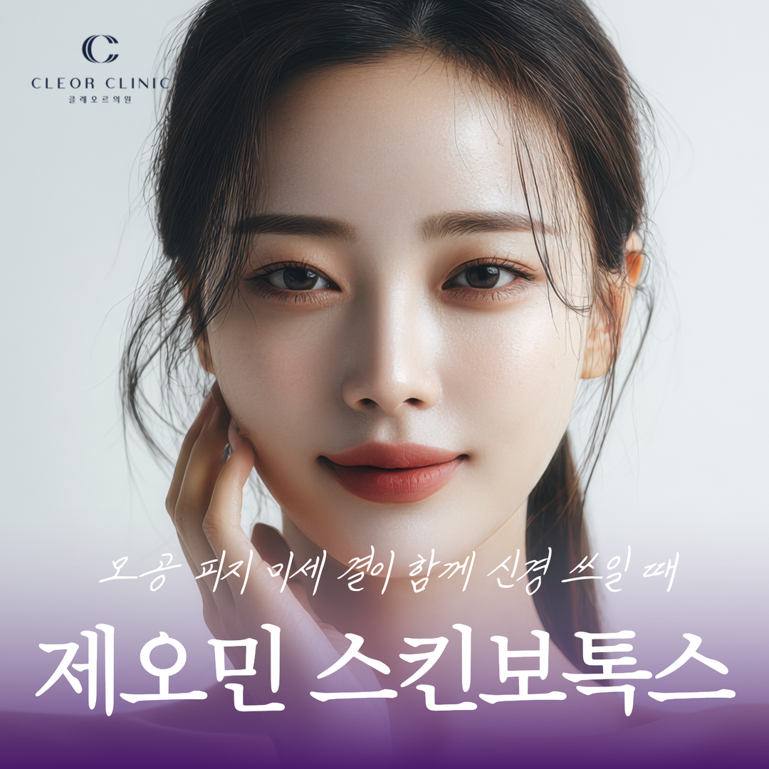 When you are concerned about pores, sebum, and skin texture at Hongdae, try Xeomin Skin Botox.