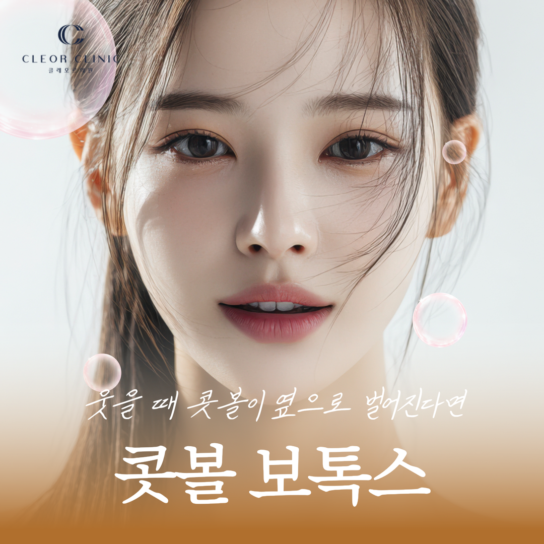 홍대 콧볼 보톡스 웃을 때 콧볼이 옆으로 벌어진다면