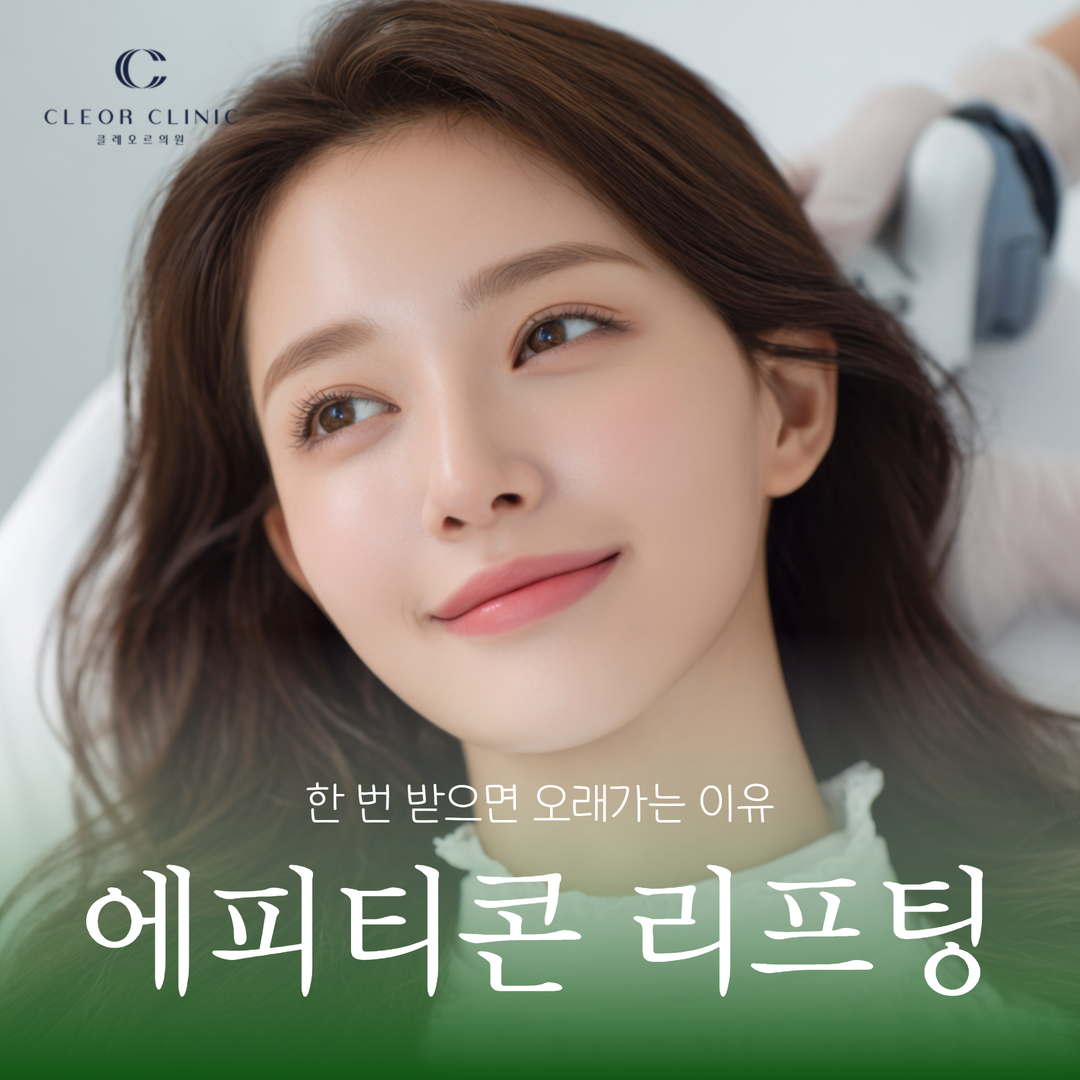 홍대 에피티콘 실리프팅 이물감 적은 페이스라인 리프팅을 알아본다면?