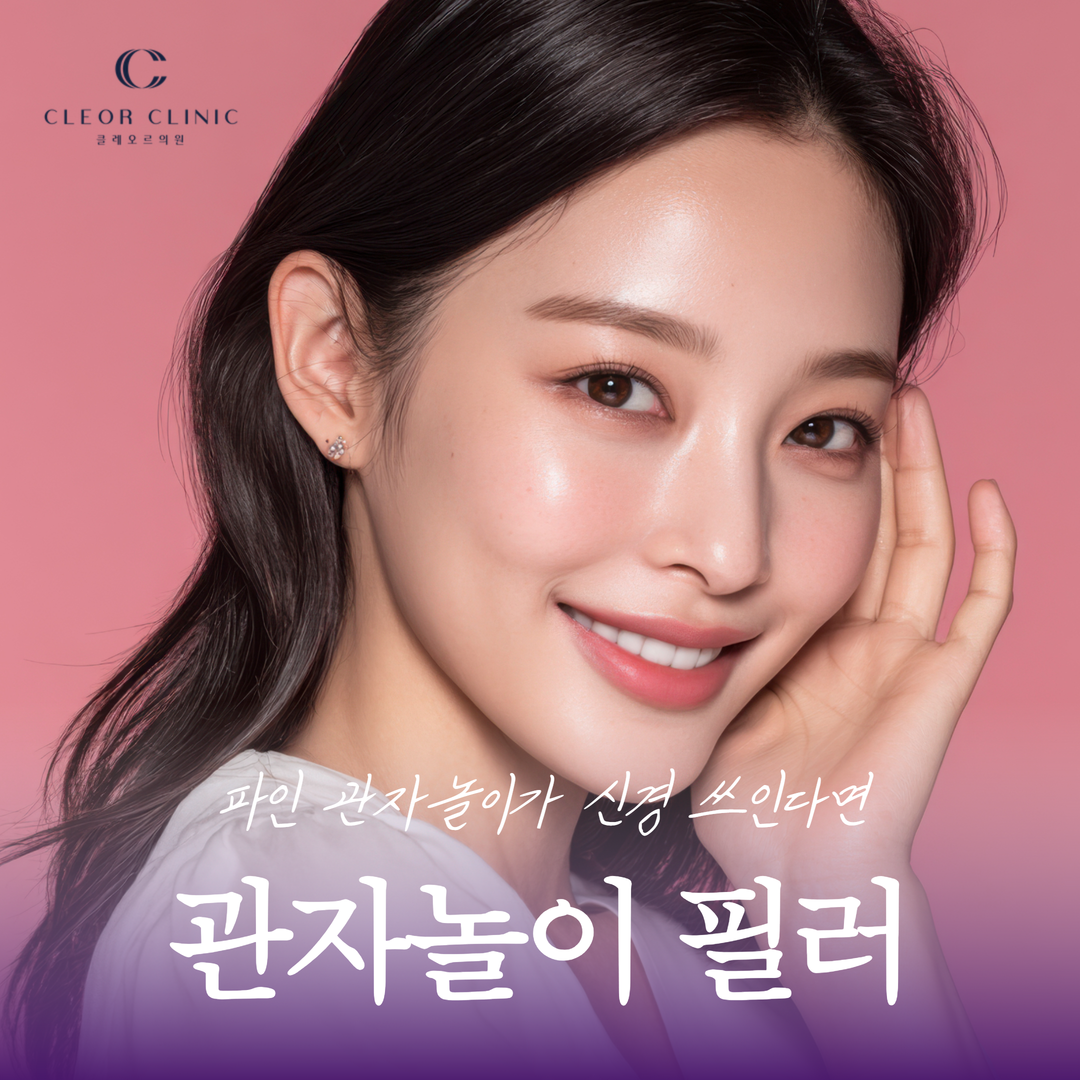 홍대 관자 필러 파인 관자놀이가 신경 쓰인다면