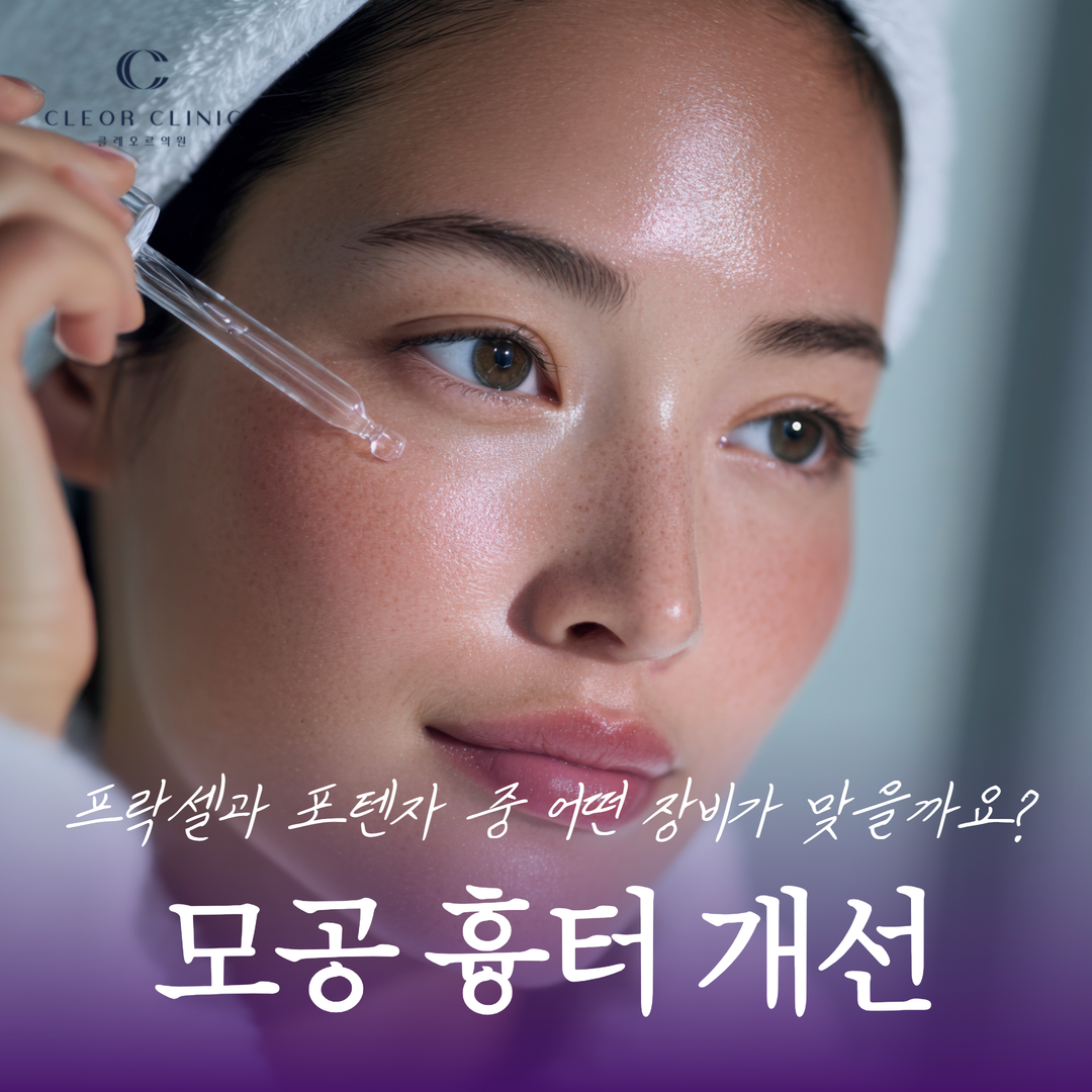 If you are wondering whether Fraxel or Potenza is the right device for your pore and scar treatment at Hongdae,