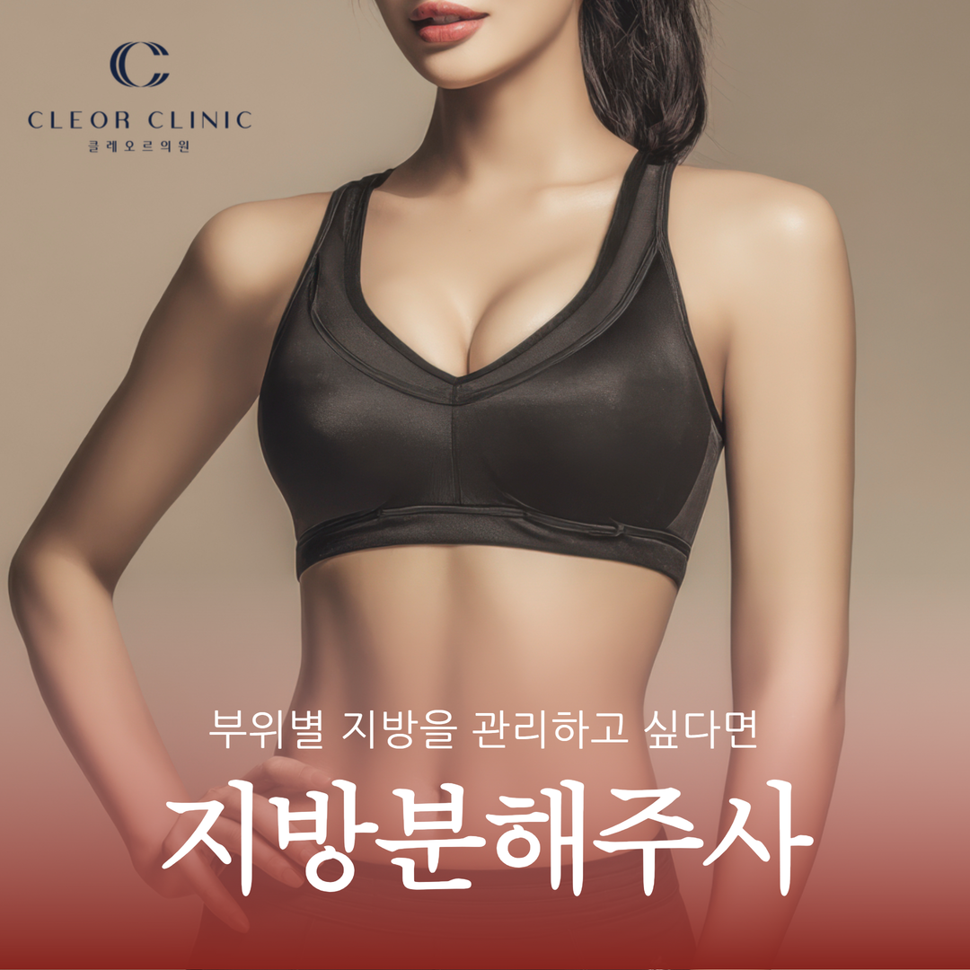 Hongdae Fat Dissolving Injection: How to manage localized fat that doesn't go away even with exercise