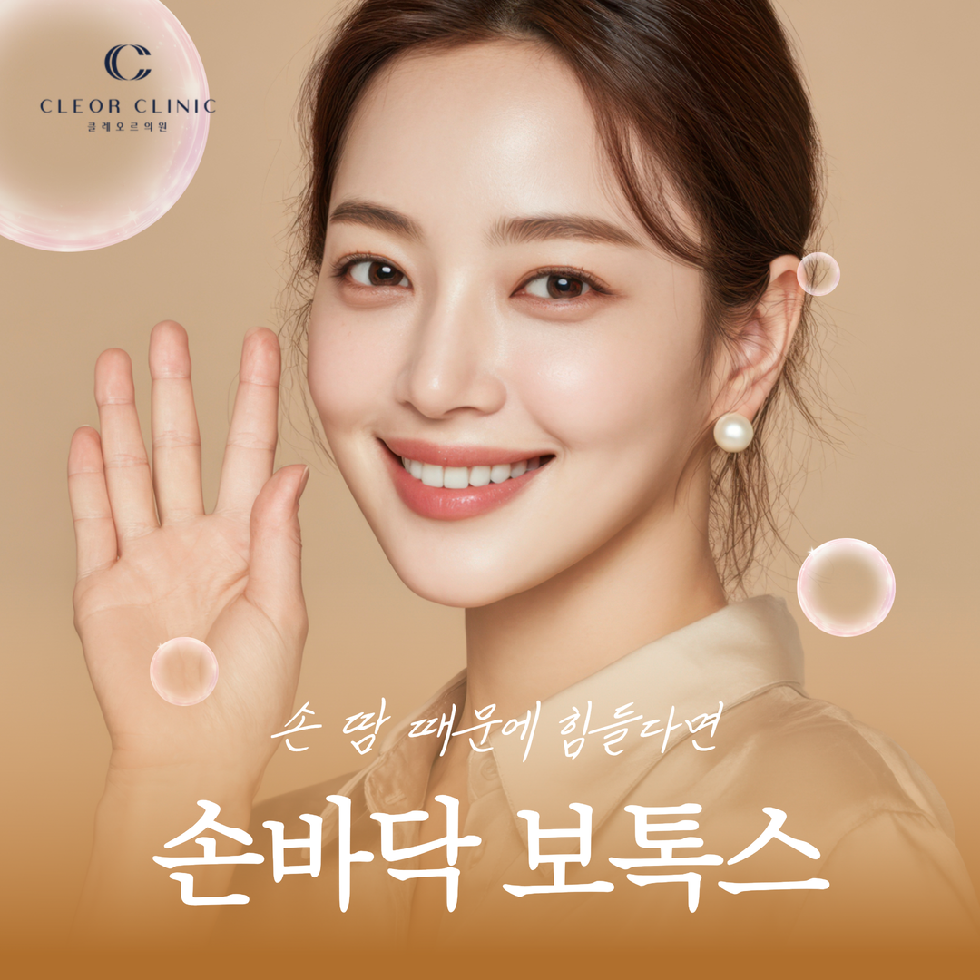 Hongdae palm Botox, if you are struggling with hand sweating