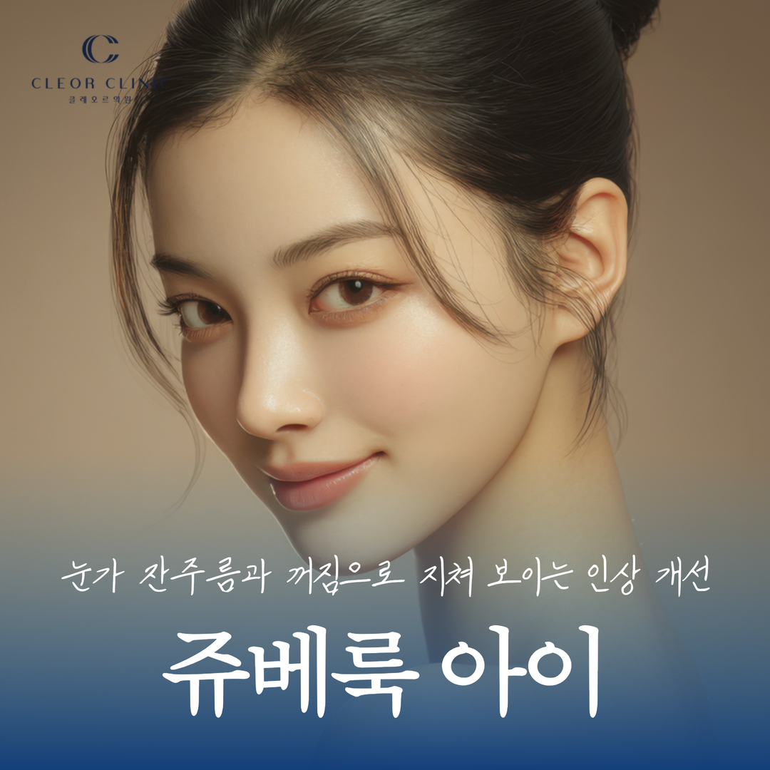 Hongdae Juvelook Eye: Improve a tired-looking impression caused by fine lines and hollowness around the eyes