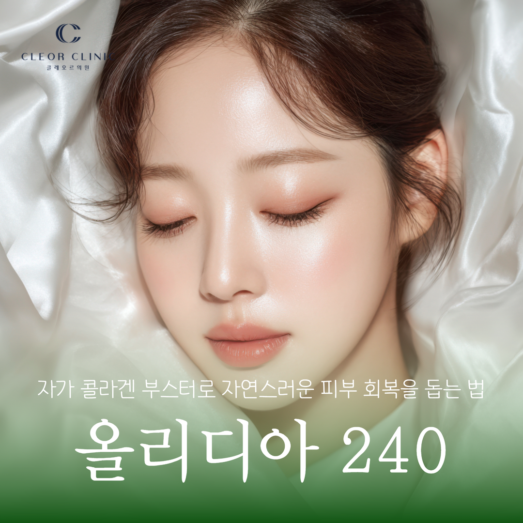 홍대 올리디아240 자가 콜라겐 부스터로 자연스러운 피부 회복을 돕는 법