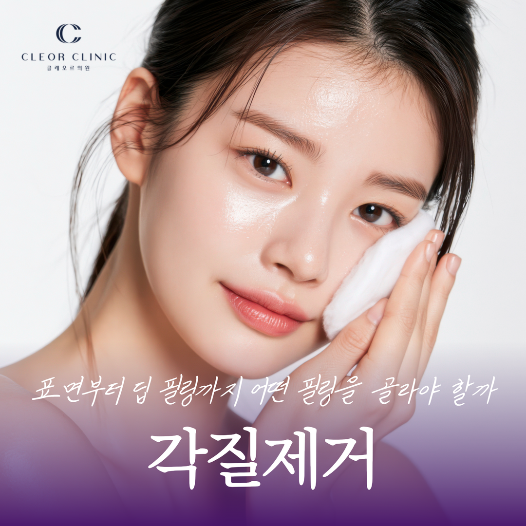 홍대 각질제거 표면부터 딥 필링까지 어떤 필링을 골라야 할까요?