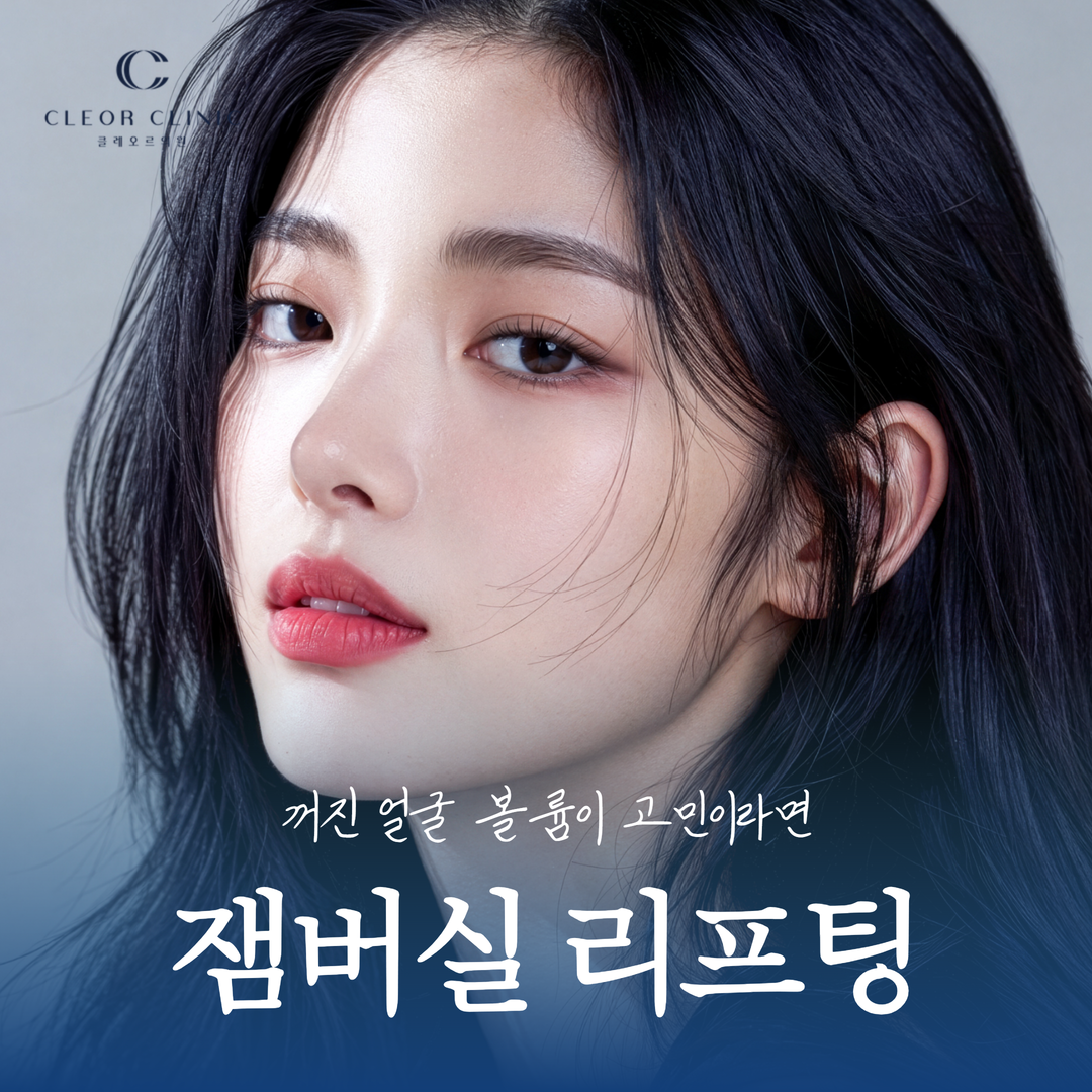 홍대 잼버실 리프팅 꺼진 얼굴 볼륨이 고민이라면