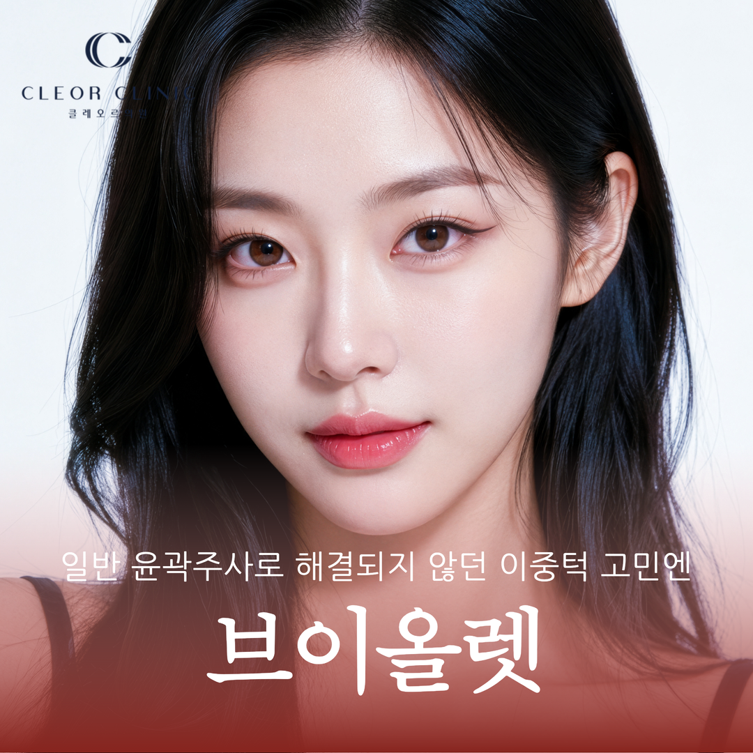 홍대 브이올렛 일반 윤곽주사로 해결되지 않던 이중턱 고민 개선