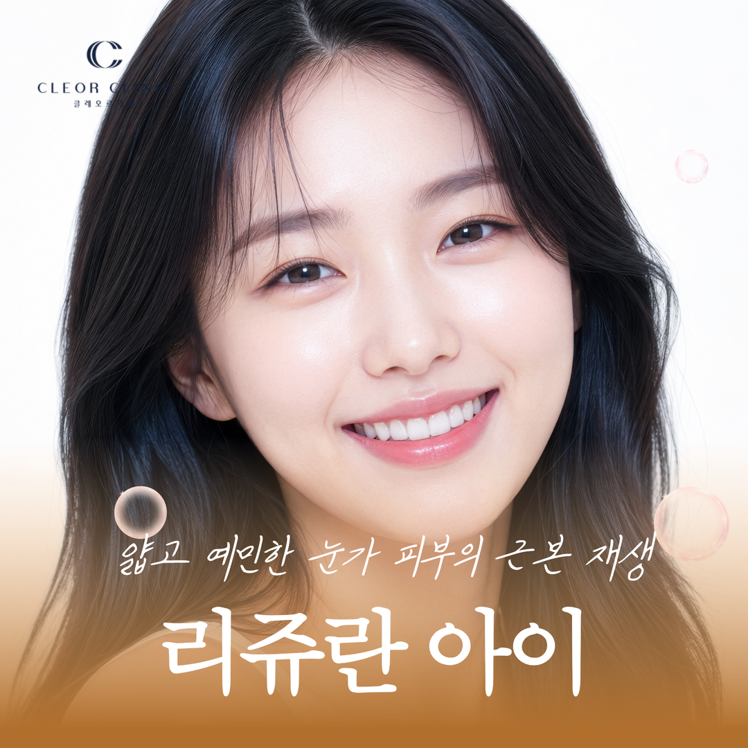 홍대 리쥬란 아이 얇고 예민한 눈가 피부의 근본 재생을 원하신다면