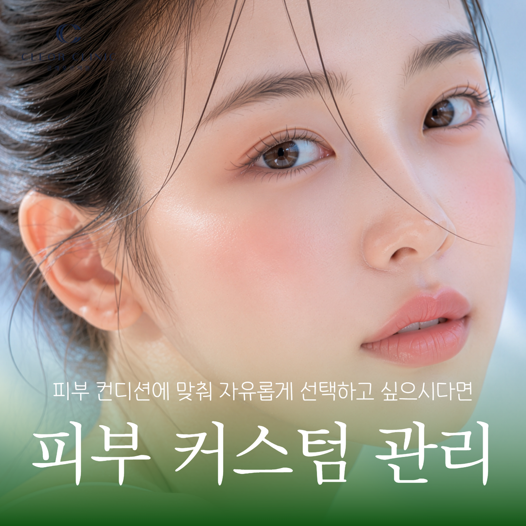 홍대 커스텀 관리 그날 피부 컨디션에 맞춰 자유롭게 선택하고 싶으시다면