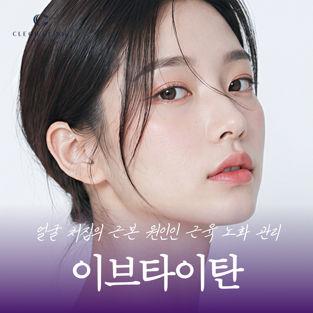 홍대 이브타이탄 얼굴 처짐의 근본 원인인 근육 노화 관리