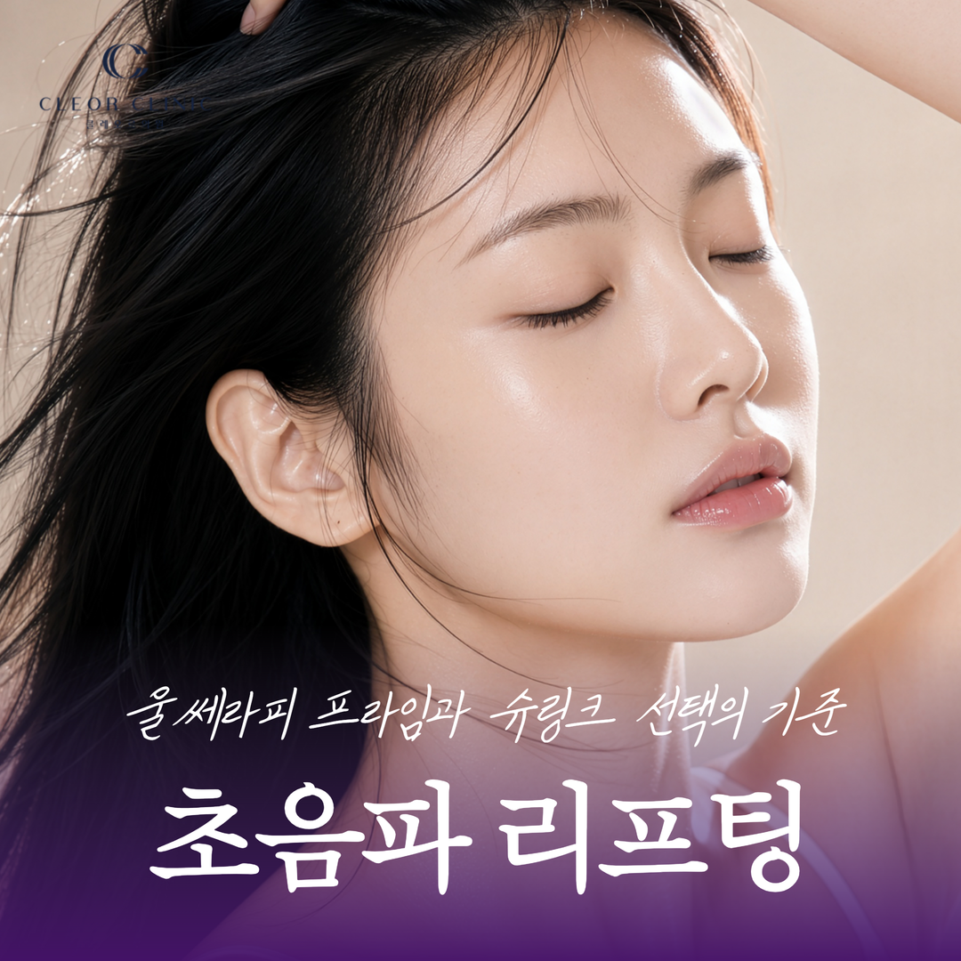 홍대 초음파 리프팅 차이 울쎄라피 프라임과 슈링크 선택의 기준