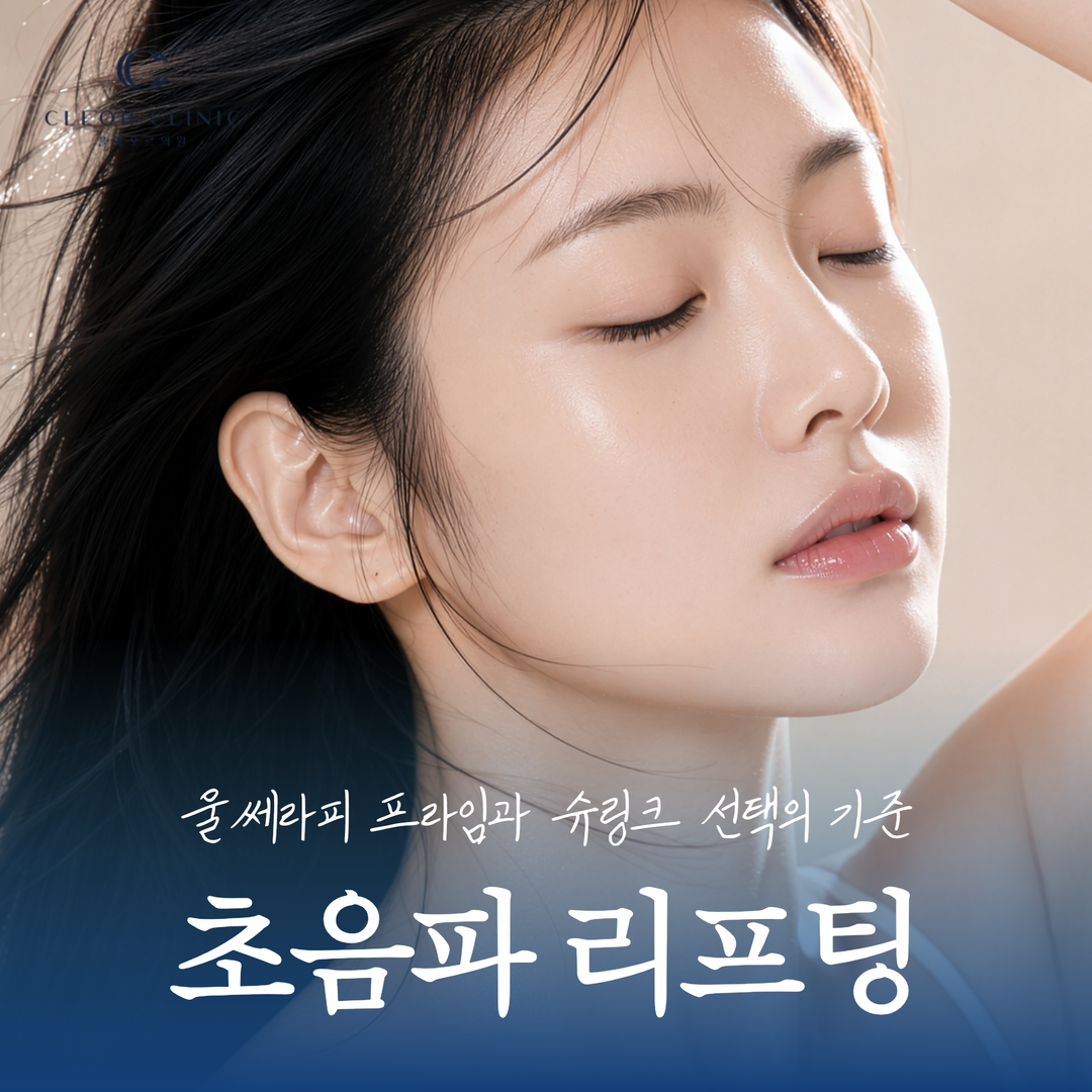弘大の超音波リフトの違い：Ultherapy PrimeとShurinkの選択基準