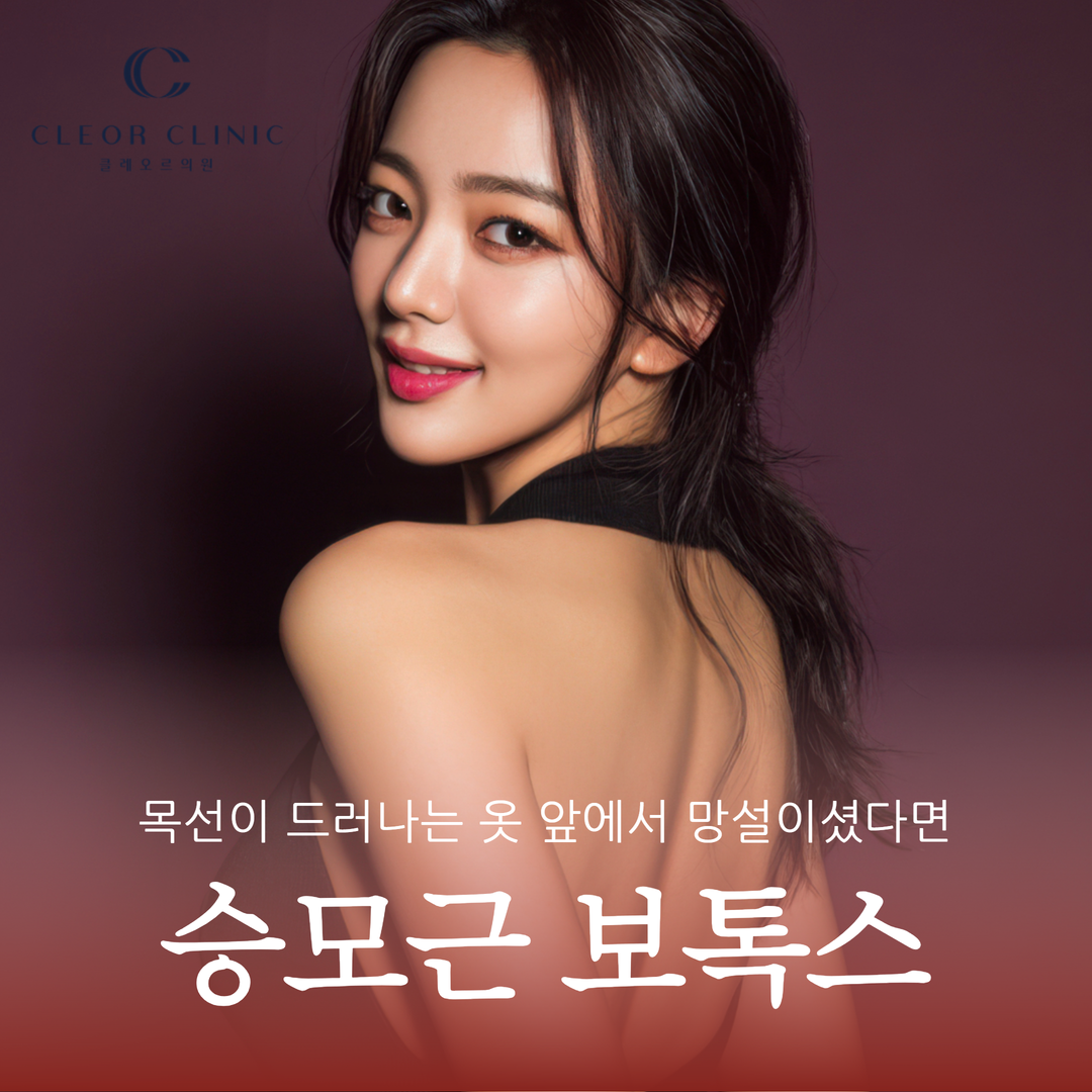 홍대 승모근보톡스, 목선이 드러나는 옷 앞에서 망설이셨다면