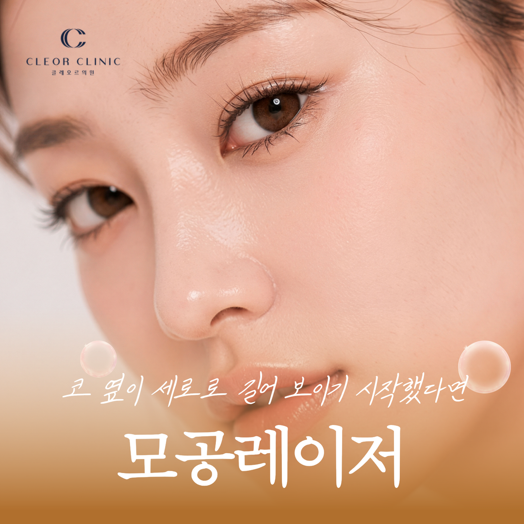 홍대 모공레이저 코 옆이 세로로 길어 보이기 시작했다면