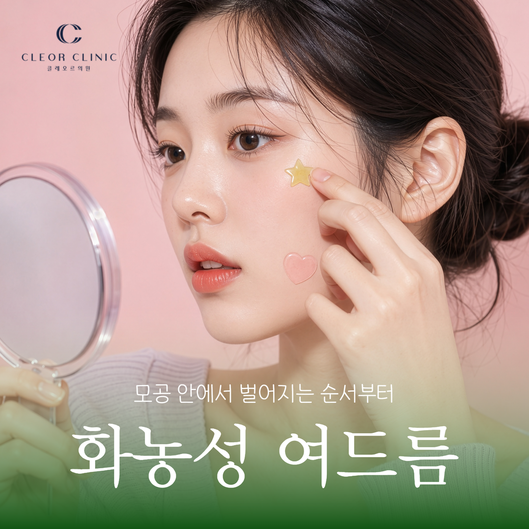 홍대 화농성 여드름 케어 모공 안에서 벌어지는 순서부터