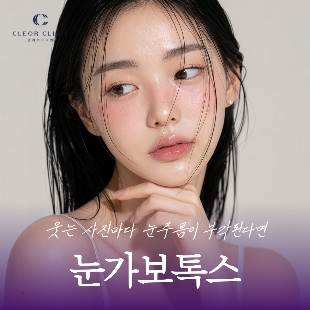 홍대 눈가보톡스 웃는 사진마다 눈주름이 부각된다면