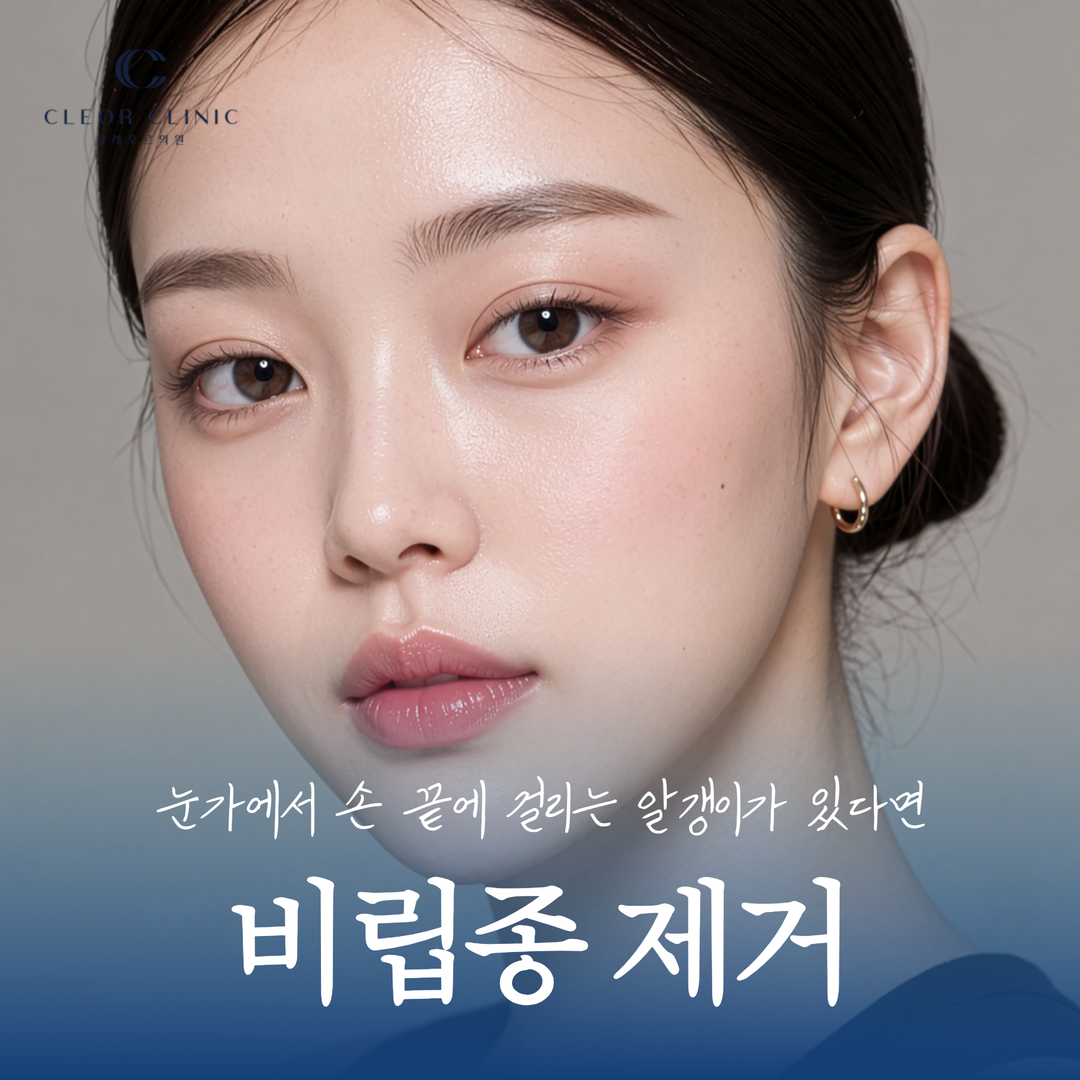 홍대 비립종, 아이크림을 바를 때마다 손끝에 걸리는 알갱이가 있다면
