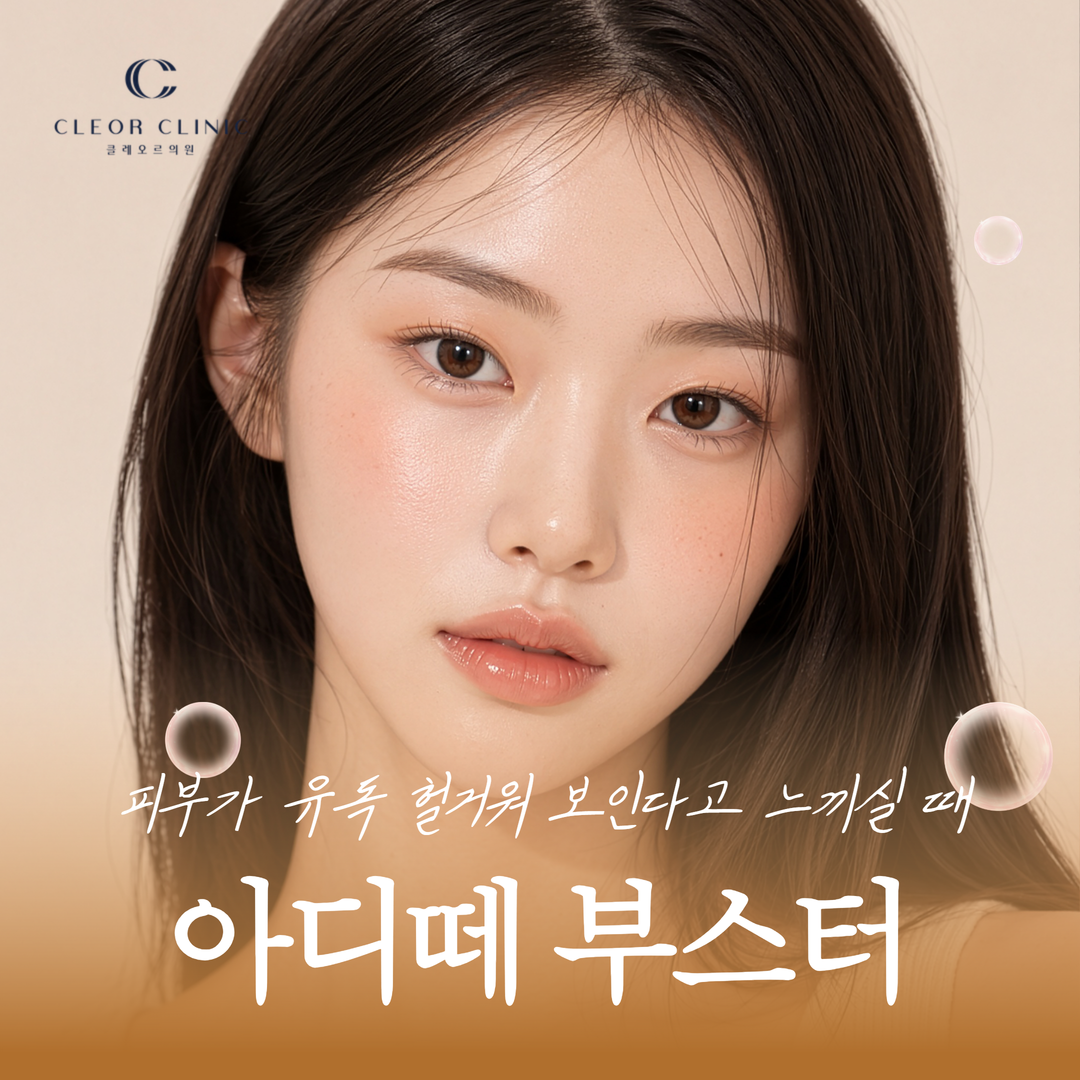 홍대 아디떼 피부가 유독 헐거워 보인다고 느끼실 때
