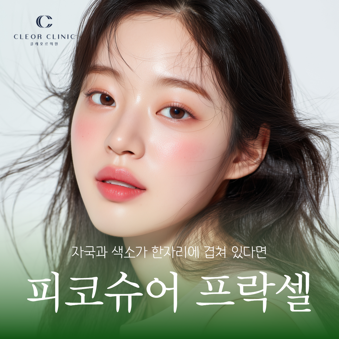 홍대 피코슈어프락셀 자국과 색소가 한자리에 겹쳐 있다면