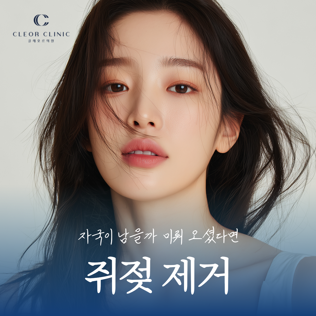 홍대 쥐젖 제거 자국이 남을까 미뤄 오셨다면