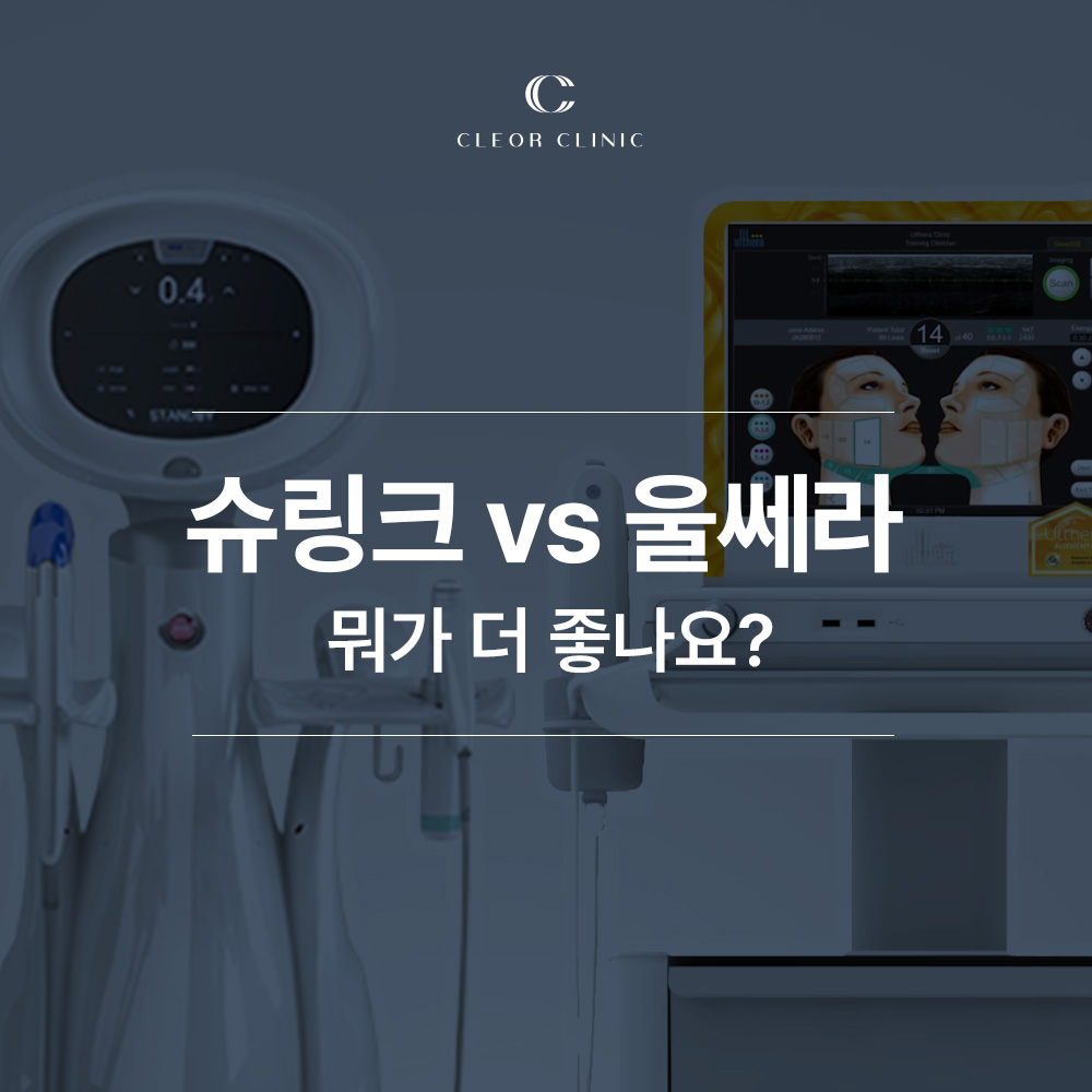 의정부 슈링크 vs 울쎄라 어떤 시술이 더 효과적일까요?