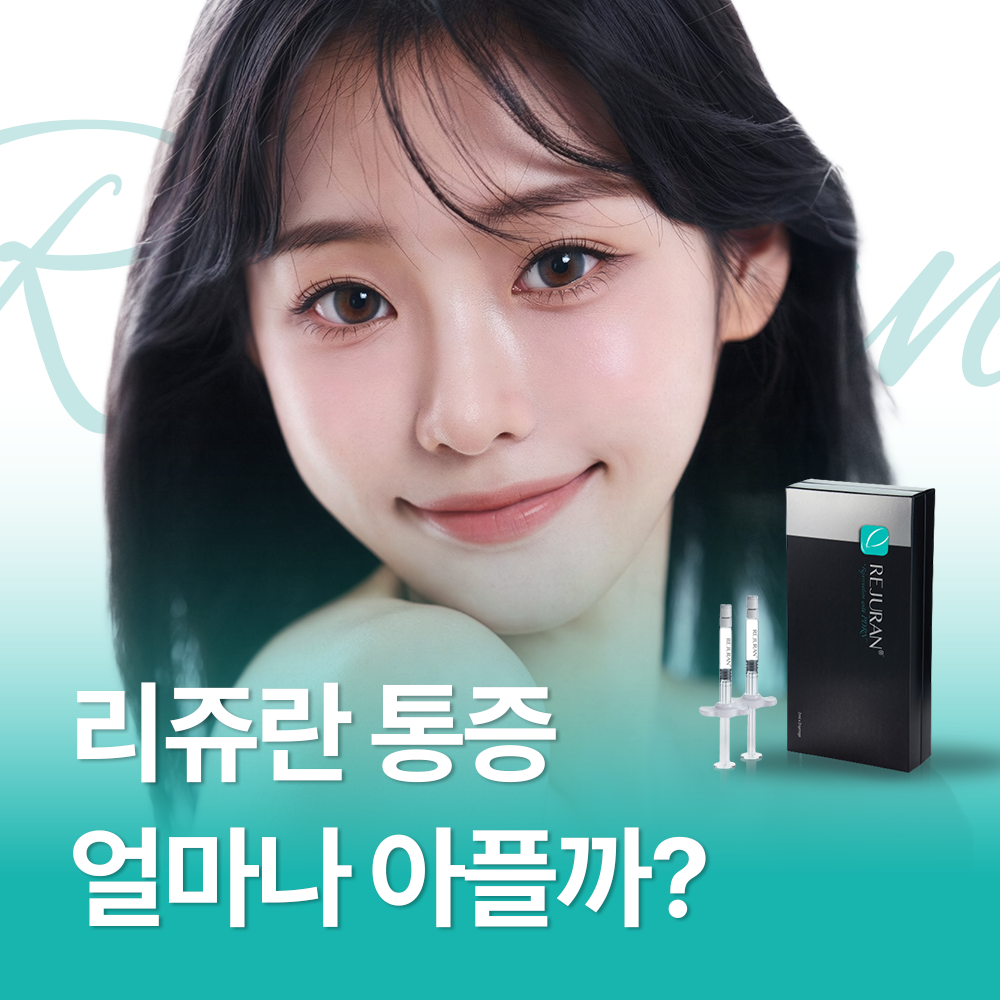 리쥬란 통증 때문에 미루셨다면, 이 글 먼저 보세요
