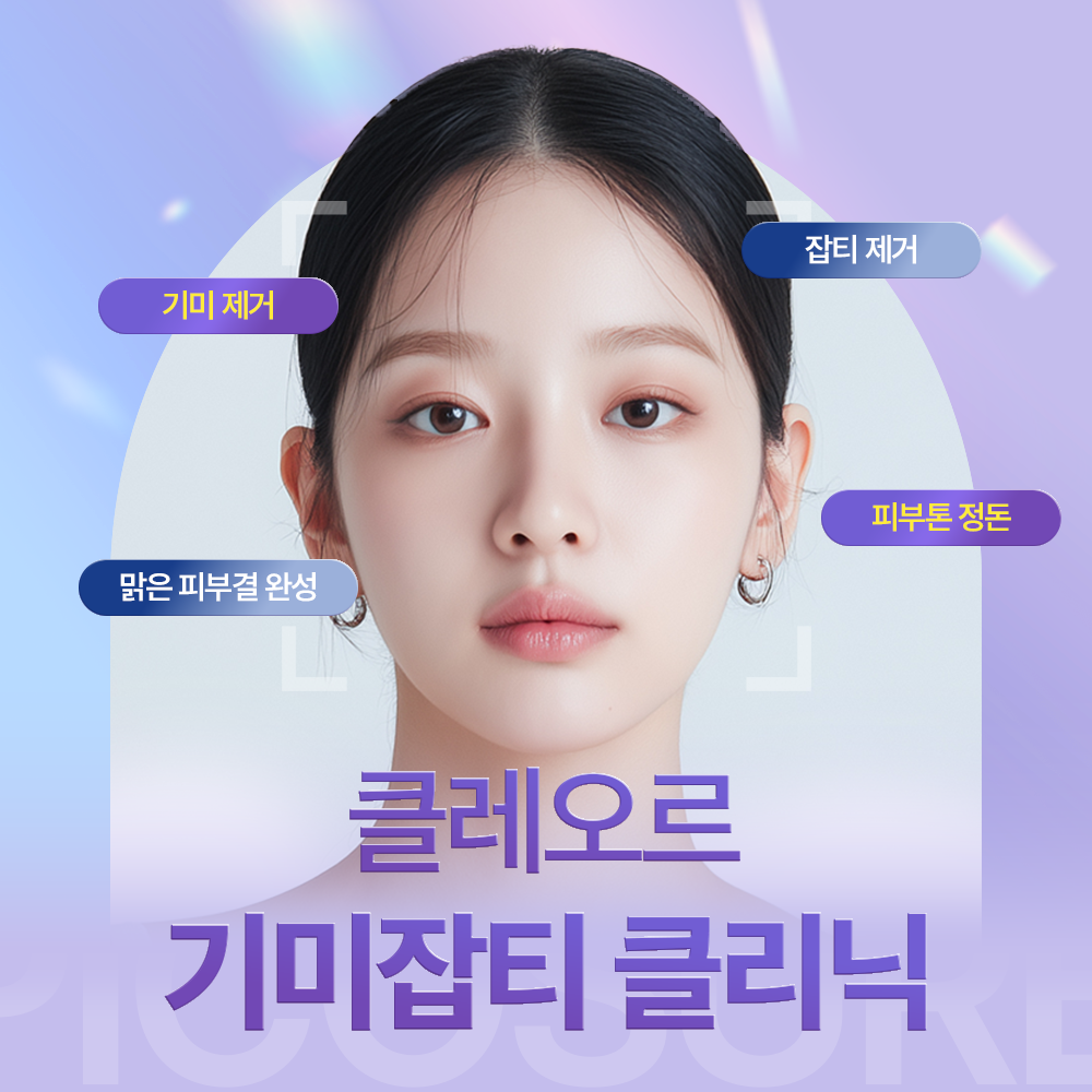 의정부 기미·잡티, 한 번에 제거 가능한가요?