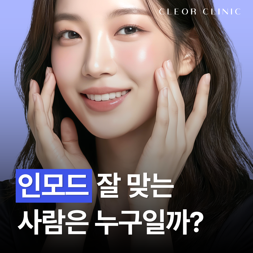 의정부 인모드, 얼굴 살 없는 분은 함부로 맞지 마세요!