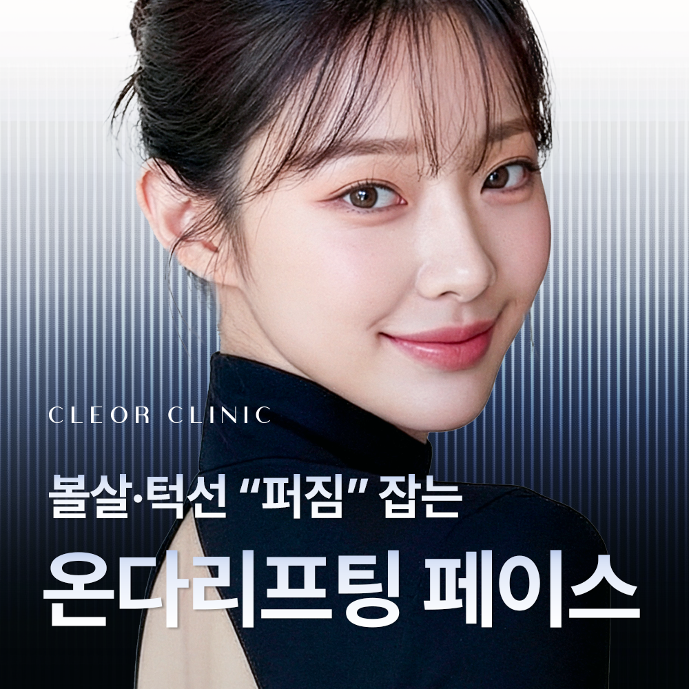 의정부 온다리프팅 볼살·턱살로 고민이라면?