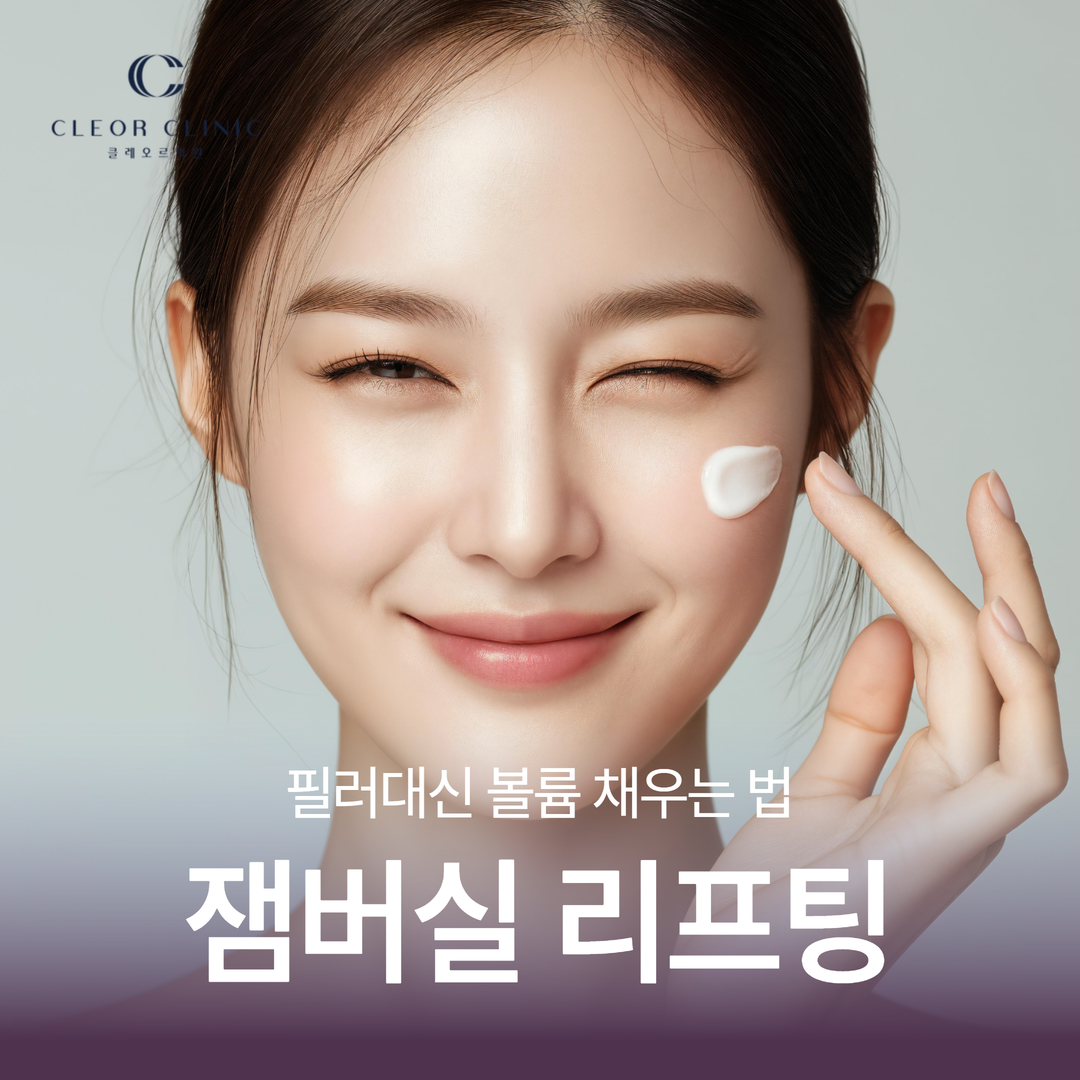 의정부 잼버실 리프팅 당기는 시술만 있는 게 아닙니다