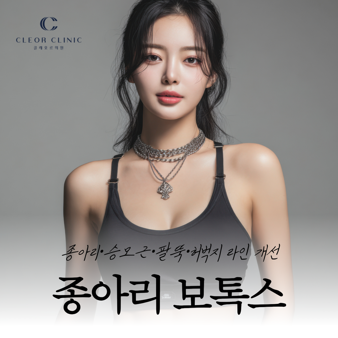 의정부 바디보톡스 운동해도 안 빠지는 종아리 알, 노력의 문제가 아닙니다