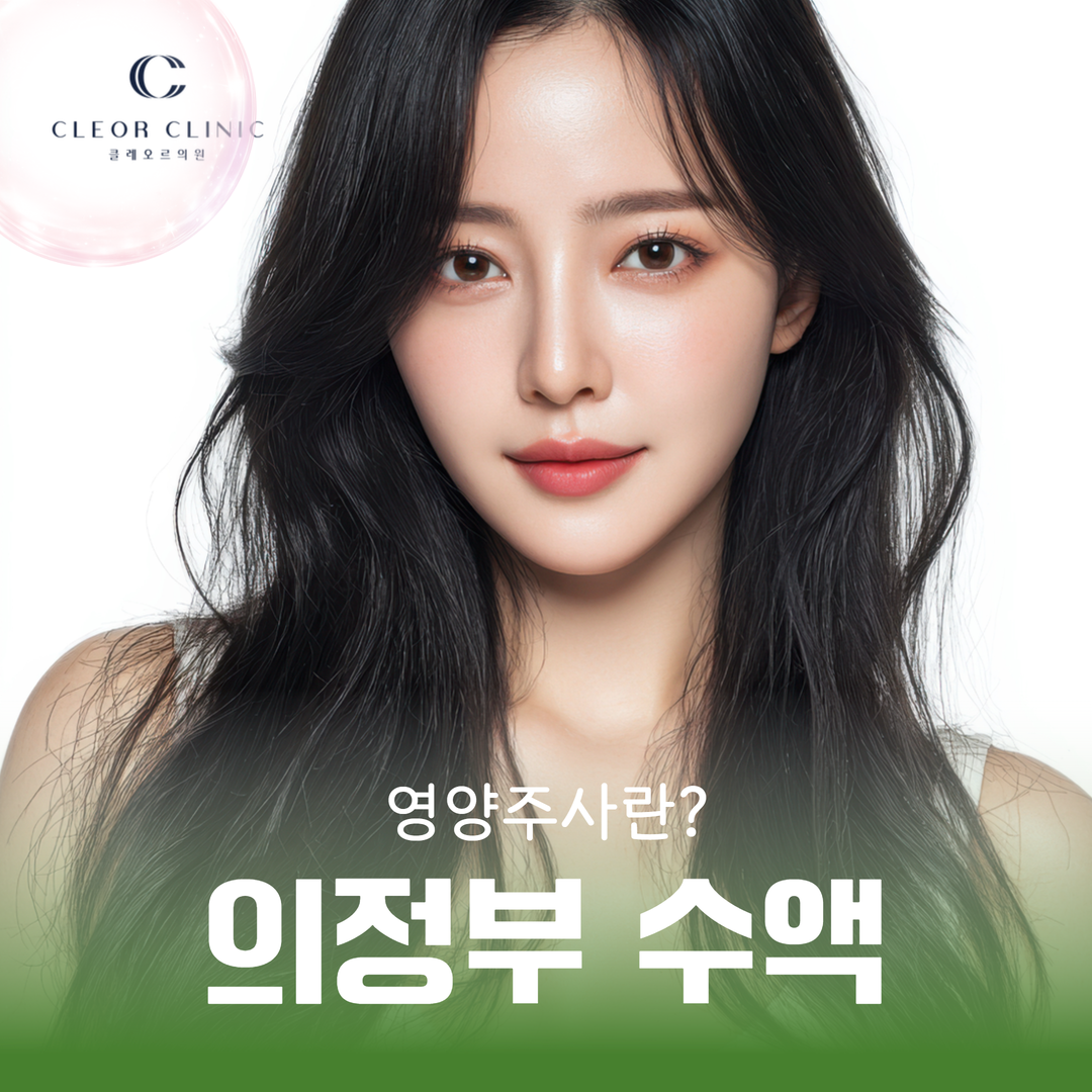 의정부 수액주사 몸이 피곤한데 영양을 어떻게 채워야 할지 모르겠다면