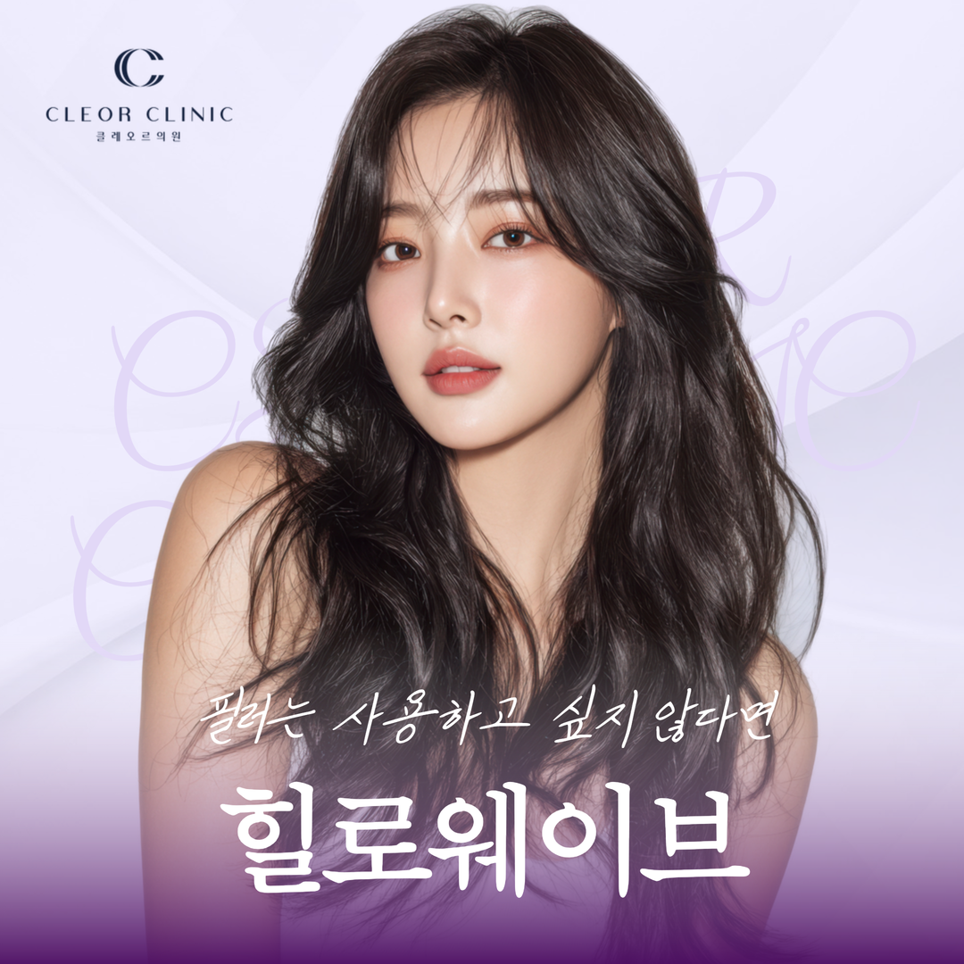 의정부 힐로웨이브 필러로 채우고 싶지 않은데 볼륨은 필요하다면