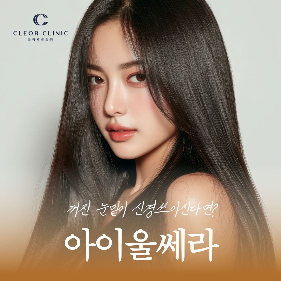 의정부 아이 울쎄라 두툼한 눈밑 지방이 신경 쓰일 때 살펴보는 비수술 케어