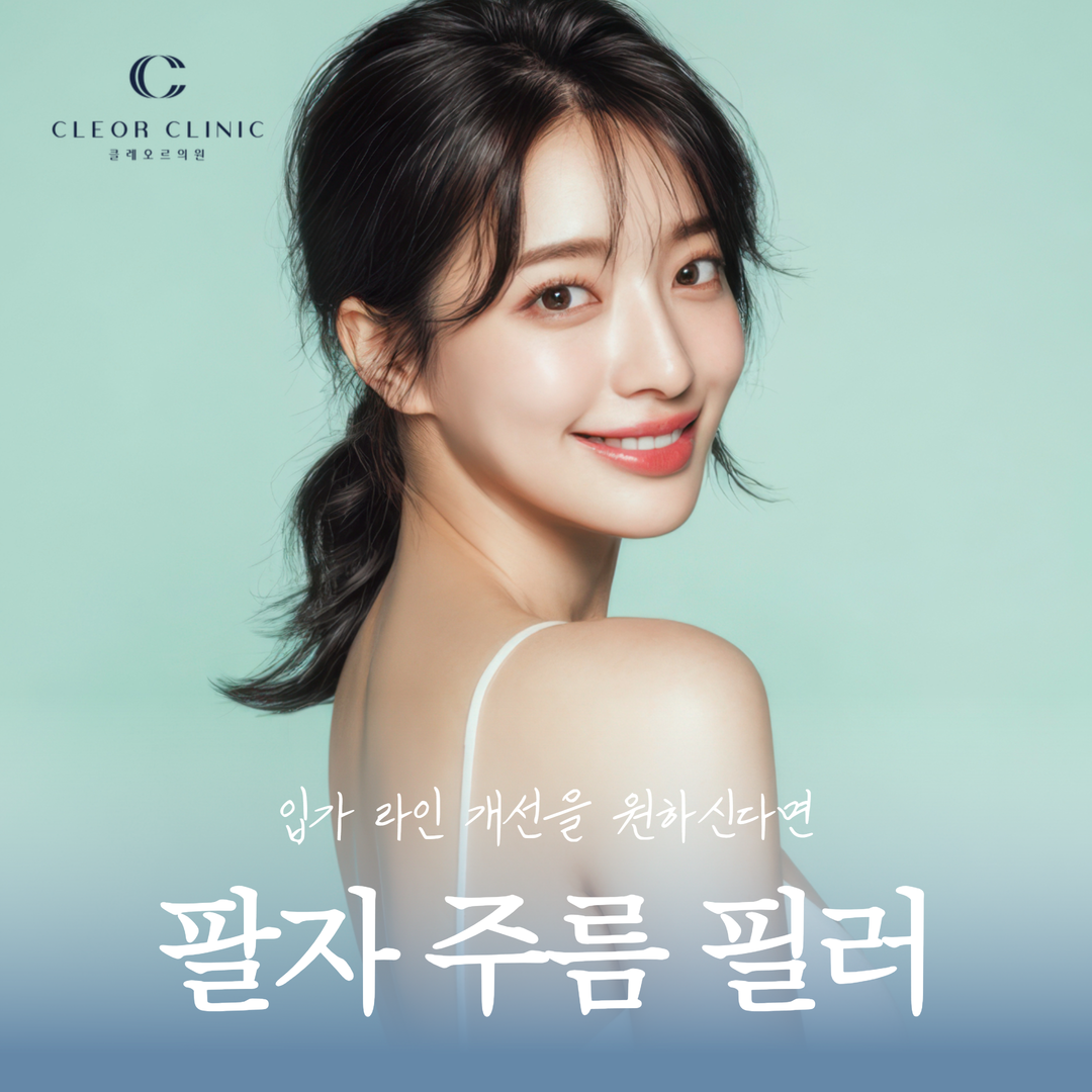 의정부 팔자주름필러 주름이 신경쓰인다면 잼버 볼륨 실 조합까지 살펴봐요