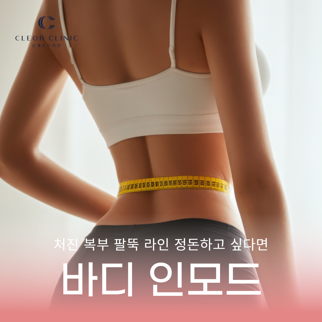 ผลลัพธ์ Body InMode อึยจองบู ยกกระชับผิวกายด้วยการกระตุ้นชั้นไขมันด้วยคลื่นความถี่สูง (RF)