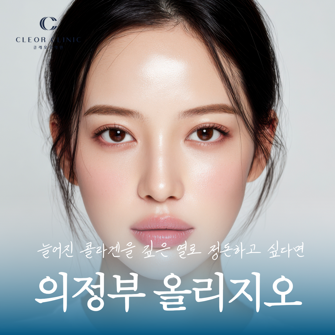 若想在议政府通过 Oligio 的深层热能重塑松弛的胶原蛋白