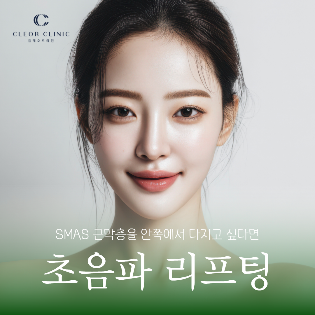 의정부 초음파리프팅 종류 SMAS 근막층을 안쪽에서 다지고 싶다면