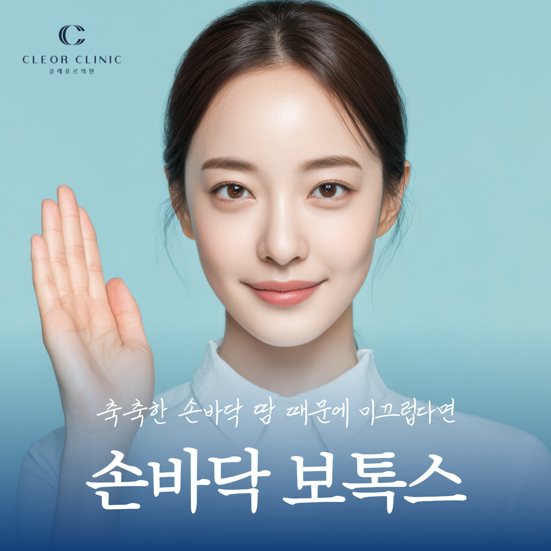 의정부 손바닥 보톡스 축축한 손바닥 땀 때문에 미끄럽다면