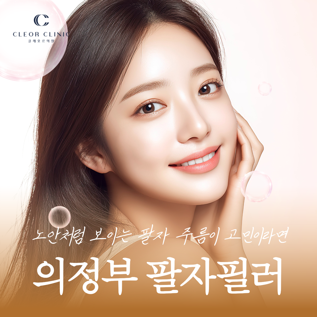 의정부 팔자 필러 노안처럼 보이는 팔자 주름이 신경 쓰인다면