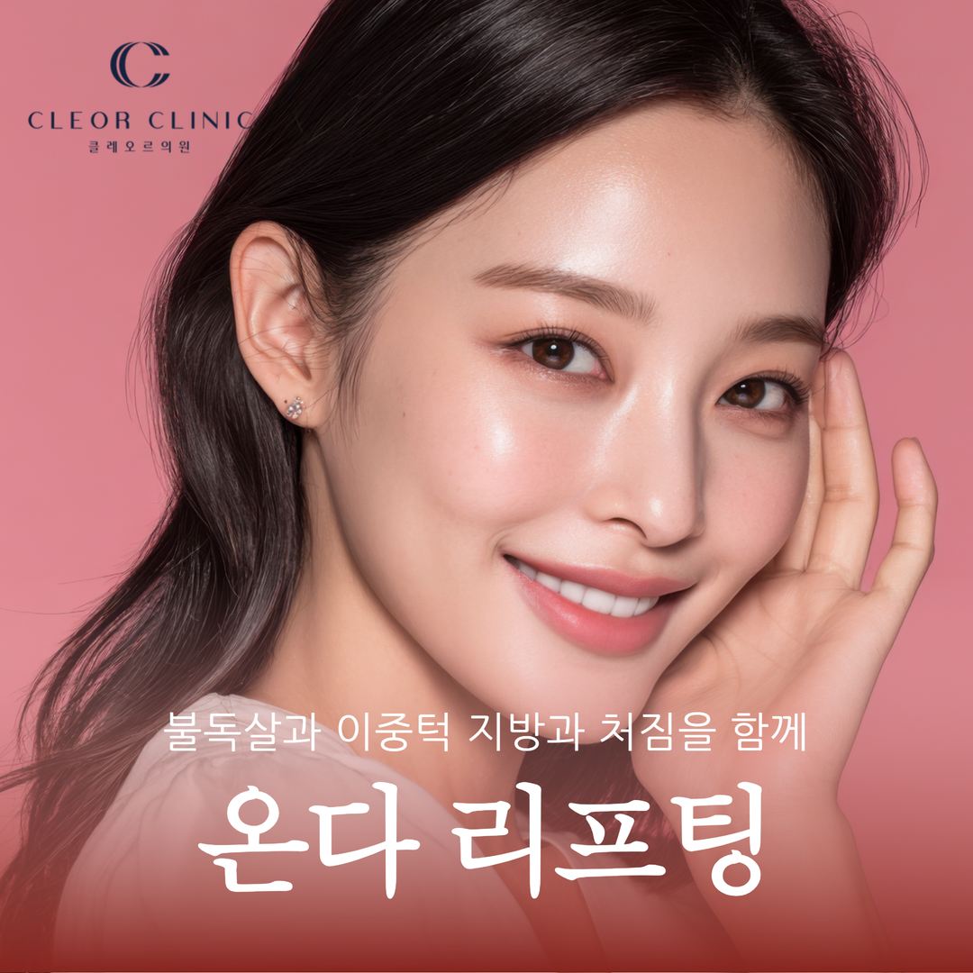 의정부 온다 리프팅 불독살과 이중턱 지방과 처짐을 함께 정돈하고 싶다면