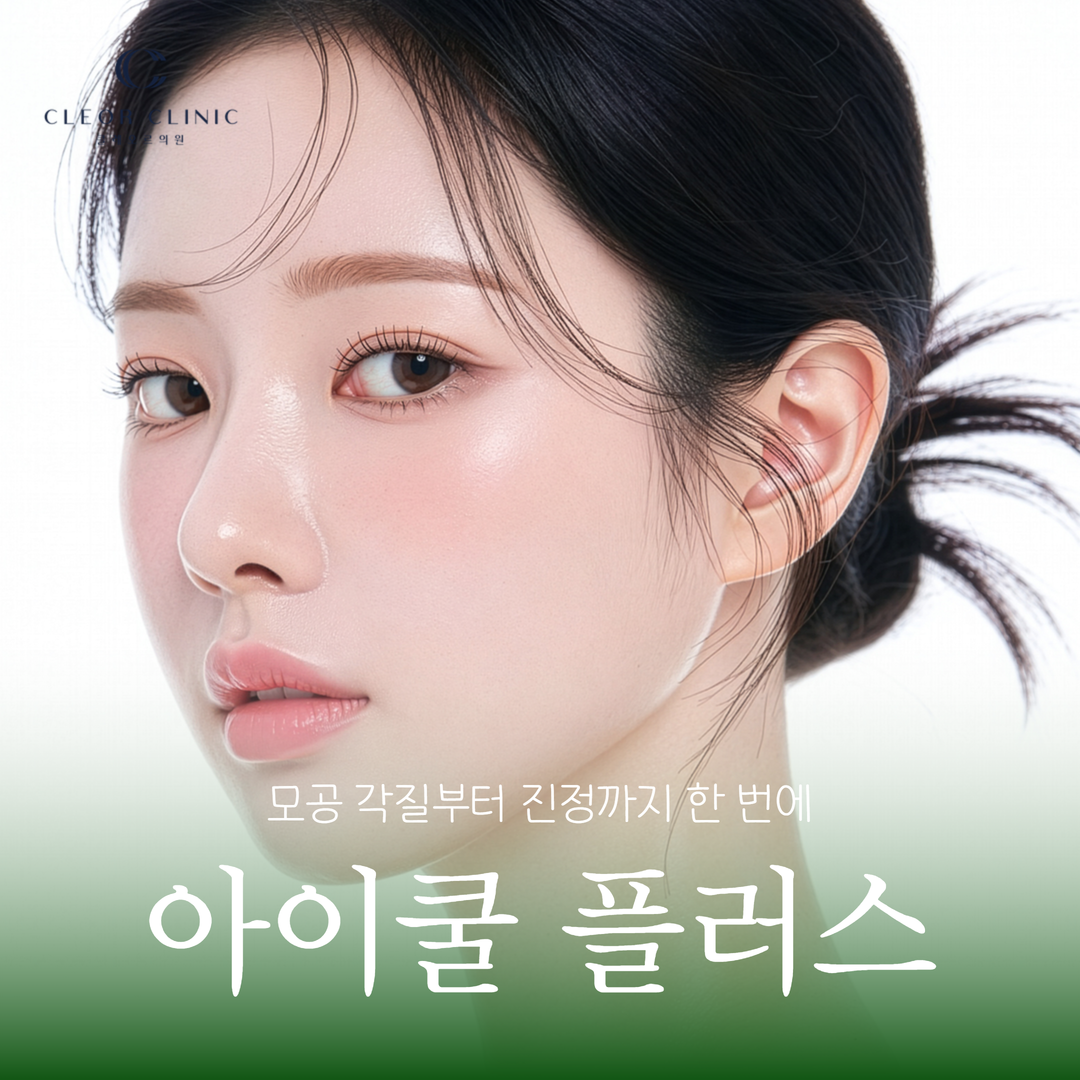 의정부 아이쿨플러스 효과, 모공 각질부터 진정까지 한 번에