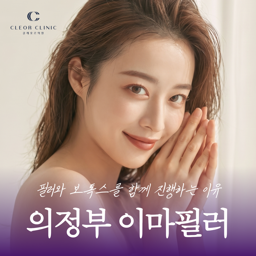 의정부 이마 필러 필러와 보톡스를 함께 진행하는 이유가 궁금하다면